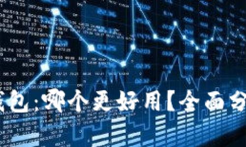 :选择TP钱包：哪个更好用？全面分析与评测