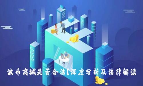 波币商城是否合法？深度分析及法律解读