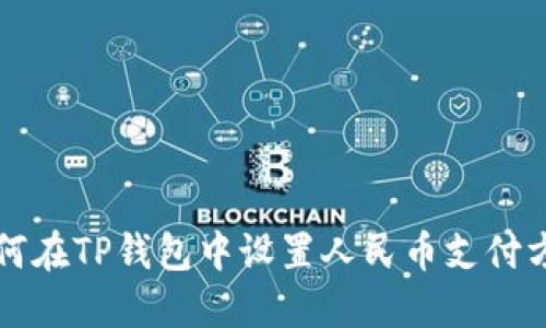 如何在TP钱包中设置人民币支付方式