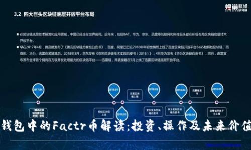 : TP钱包中的Factr币解读：投资、操作及未来价值分析