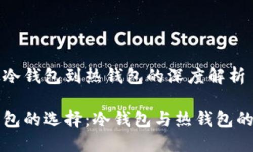 比特币从冷钱包到热钱包的深度解析

比特币钱包的选择：冷钱包与热钱包的全面对比