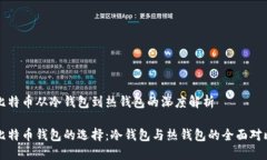 比特币从冷钱包到热钱包的深度解析比特币钱包