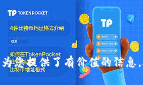    如何安全生成比特币冷钱包，保护您的数字资产  / 

 guanjianci  比特币冷钱包, 生成比特币冷钱包, 数字资产安全, 加密货币存储  /guanjianci 

 在数字货币日益普及的今天，安全地存储比特币等加密资产变得至关重要。与在线钱包或热钱包相比，冷钱包因其与互联网的隔离，提供了更高的安全性。本篇文章将详细介绍如何生成比特币冷钱包，以及其重要性、类型、操作步骤等，并深入探讨相关问题，为您提供全面的指导。

什么是比特币冷钱包？
比特币冷钱包，顾名思义，是一种不与互联网连接的钱包，这种钱包以离线方式存储私钥，有效防止黑客攻击和盗窃。冷钱包通常由硬件、纸张或其他物理媒介构成。冷钱包的安全性在于，即使您的计算机或手机被黑客入侵，存储在冷钱包中的比特币也不会受到威胁。

为什么需要冷钱包？
在讨论如何生成比特币冷钱包之前，我们需要知道为什么冷钱包如此重要。以下几点原因值得关注：

strong1. 防止黑客攻击：/strong互联网连接的设备随时可能遭受网络攻击和恶意软件的威胁。冷钱包因其离线性质，不容易受到这些攻击。

strong2. 长期存储：/strong如果您打算长期持有比特币，冷钱包是更为合适的选择。在线钱包更适合短期交易。

strong3. 储存大额比特币：/strong如果您拥有大量比特币，使用冷钱包可以有效减少丢失或被盗的风险。

strong4. 避免人为失误：/strong冷钱包可以减少因操作失误导致的资产损失，例如误将资产转入错误地址。

比特币冷钱包的类型
生成比特币冷钱包之前，首先了解冷钱包的几种主要类型：

strong1. 硬件钱包：/strong硬件钱包是一种专用设备，用于安全地存储私钥和进行交易。一些知名品牌包括Ledger, Trezor等。这些设备安全性极高，即使连接到感染病毒的计算机中，也能保证私钥的安全。

strong2. 纸钱包：/strong纸钱包是一种将私钥和公钥印刷在纸上的方式。这种方法简单且便宜，但也需要避免纸张的损坏和遗失。

strong3. 离线计算机钱包：/strong这是将一个计算机完全断开互联网连接，并只用来生成钱包和签名交易。此类钱包的安全性高，但操作复杂，需要一些技术基础。

如何生成比特币冷钱包？
现在，让我们详细探索如何生成比特币冷钱包。这里以硬件钱包和纸钱包为例：

h4生成硬件钱包的步骤/h4
1. 购买硬件钱包：选择一个信誉良好的硬件钱包品牌，并在官方网站或授权商上购买。避免在二手市场购买，可能存在安全隐患。

2. 安装钱包软件：根据设备说明书，安装相应的钱包软件。这通常可以在硬件钱包随附的网站上找到。

3. 初始化设备：将硬件钱包连接到计算机，根据提示初始化设备。通常需要设置一个PIN码，并备份恢复种子短语，这是非常重要的一步。

4. 创建钱包：按照提示生成新的比特币地址和私钥，务必将私钥和恢复种子短语妥善保管，切勿泄露给他人。

h4生成纸钱包的步骤/h4
1. 选择一个生成器：确保使用一个可信赖的纸钱包生成器，如Bitcoin Paper Wallet等。最好在完全离线的环境下使用。

2. 生成钱包：访问钱包生成器，系统会随机生成一个公钥和私钥，并以二维码的形式呈现。

3. 打印钱包：将生成的钱包打印出来，并确保没有人在您的过程中看到这些信息，以避免被盗窃。

4. 安全存储：将纸钱包存放在安全的地方，最好是防火、防潮的环境中，避免物理损坏。

保护冷钱包的重要性
即便是冷钱包，其安全性依然需要重视。以下几点建议可帮助您更好地保护您的冷钱包：

strong1. 定期备份：/strong无论是硬件钱包还是纸钱包，都应该定期备份，并存放在多个安全地点，以防丢失。

strong2. 避免网上传播：/strong切勿在线上传或共享您的私钥和种子短语，以避免被他人获取。

strong3. 使用强密码：/strong设置强密码并启用双重认证，尽可能增强安全性。

strong4. 定期检查：/strong不时地检查冷钱包的状态，确保其没有被物理损坏或遗失。

相关问题

h4问题1：如何选择适合自己的冷钱包？/h4
选择合适的冷钱包主要考虑以下几个因素：

strong1. 性能与安全性：/strong不同冷钱包的安全性与性能指标存在差异。硬件钱包相对来说安全性更高，但价格也比较贵；纸钱包则价格低廉但使用时需要格外小心。

strong2. 容量与支持的币种：/strong有些冷钱包只能支持比特币，而有些则可以支持多种加密货币，选择适合自己需求的冷钱包尤为重要。

strong3. 用户体验：/strong硬件钱包和软件的使用过程是否便捷，操作界面是否友好都会影响使用体验。

strong4. 信誉与服务：/strong选择知名品牌和提供良好售后服务的产品，以便在使用过程中遇到问题时能够得到支持。

h4问题2：冷钱包如何确保比特币的安全性？/h4
冷钱包的设计本质上就是为了确保资产的安全性，其实现方式如下：

strong1. 离线存储：/strong冷钱包不连接互联网，这大大降低了被黑客攻击的风险，而所有的私钥和交易均在离线环境中生成。

strong2. 物理安全：/strong冷钱包如纸钱包或硬件钱包需要安全存储，避免贴近水和火源。即使信息泄露，未被恶意获取的私钥依然可以保证资产的安全。

strong3. 备份机制：/strong冷钱包通常允许用户备份其私钥和种子短语，确保即使设备损坏也能恢复资产。

strong4. 交易的安全性：/strong冷钱包签名交易时，每次签名都在冷钱包内进行，尽量避免在连接互联网时进行任何操作。

h4问题3：纸钱包与硬件钱包的优缺点有哪些？/h4
纸钱包与硬件钱包各具优劣：

strong纸钱包优点：/strong
1. 成本低廉：纸钱包通常不需要花费额外费用。
2. 使用简单：生成过程相对简单，仅需要打印便可拥有。

strong纸钱包缺点：/strong
1. 易损坏：纸质材料容易受到磨损或火水的侵袭。
2. 储存不便：需要找一个安全的地方存放，长时间暴露在空气中可能导致信息被擦掉。

strong硬件钱包优点：/strong
1. 安全性高：提供更为专业的私钥保护机制，并且难以被黑客入侵。
2. 易于使用：多数硬件钱包带有用户友好的界面，适合初学者使用。

strong硬件钱包缺点：/strong
1. 成本高：硬件钱包的费用往往比较高，与其他冷钱包相比不算便宜。
2. 硬件故障风险：设备本身可能存在故障的风险。

h4问题4：如何处理失去纸钱包或硬件钱包后的情况？/h4
一旦失去纸钱包或硬件钱包，您可以考虑以下措施：

strong1. 恢复种子短语：/strong如果您在生成纸钱包或硬件钱包时及时备份了种子短语，可以根据短语恢复钱包，重新获取私钥和地址。

strong2. 联系服务提供商：/strong某些硬件钱包提供商可能允许您通过其功能恢复访问权限，尽量第一时间联系。

strong3. 定期检查余额：/strong定期查看账户余额，了解是否有异常交易，若发现可疑交易需立即更改措施。

h4问题5：使用冷钱包的最佳实践有哪些？/h4
在使用冷钱包时，有一些最佳实践需要遵循：

strong1. 定期更新：/strong定期更新冷钱包的固件并备份，确保安全性。

strong2. 多点存储：/strong如果可能，建议将比特币分散存储在多个冷钱包中，减少单一故障带来的风险。

strong3. 加密存储：/strong存储私钥和恢复短语时，可以选择加密存储，以增加安全性。

strong4. 保持警惕：/strong时刻保持警觉，确保周围环境的安全性，避免随意分享钱包信息与操作过程。

总结起来，生成和管理比特币冷钱包是一项非常重要的任务，正确的方法可以帮助您更安全地存储和备份数字资产。希望本文为您提供了有价值的信息，助您在加密货币投资中取得成功。