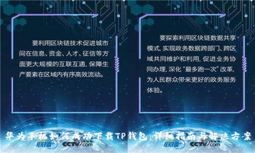 华为手机如何成功下载TP钱包：详细指南与解决方案