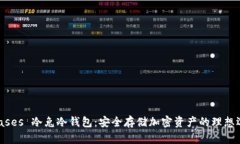  biases 冷兔冷钱包：安全存储加密资产的理想选择