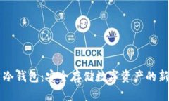 易用冷钱包：安全存储数字资产的新选择