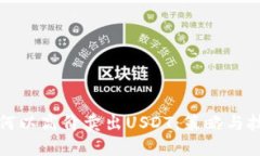 如何以高价卖出USDT：策略与技巧