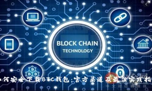 如何安全下载BTC钱包：官方渠道及最佳实践指南
