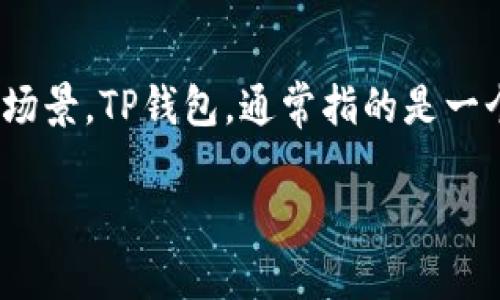 在讨论“TP钱包里面的移除是什么意思”之前，我们首先了解TP钱包的功能和使用场景。TP钱包，通常指的是一个数字货币钱包，用户可以用来存储、管理和交易数字资产，比如比特币、以太坊等。

### TP钱包里的“移除”功能详解