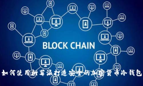 如何使用树莓派打造安全的加密货币冷钱包