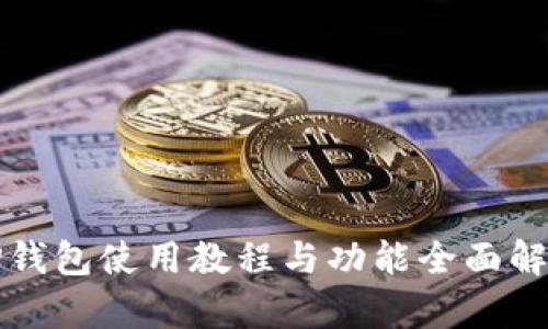 TP钱包使用教程与功能全面解析