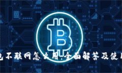 冷钱包不联网怎么用：全面解答及使用技巧