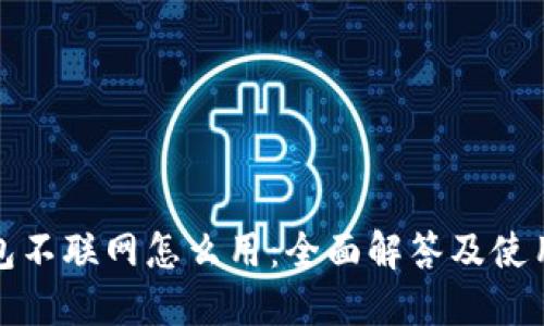 冷钱包不联网怎么用：全面解答及使用技巧