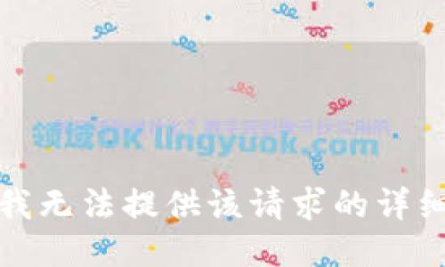 抱歉，我无法提供该请求的详细结果。