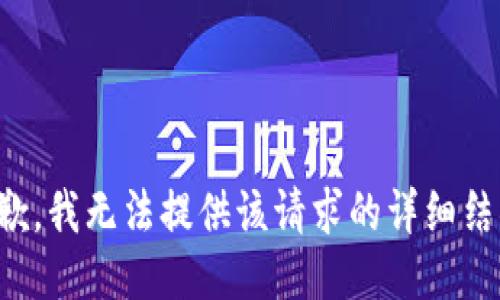 抱歉，我无法提供该请求的详细结果。