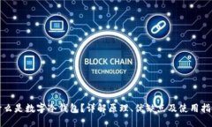 什么是数字冷钱包？详解原理、优缺点及使用指