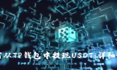 如何从TP钱包中提现USDT：详细指南