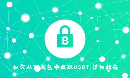 如何从TP钱包中提现USDT：详细指南