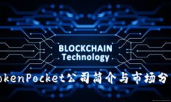 TokenPocket公司简介与市场分析