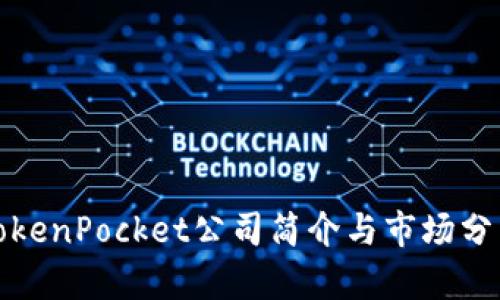 TokenPocket公司简介与市场分析
