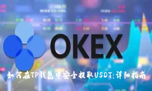 如何在TP钱包中安全提取USDT：详细指南