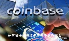 如何安全地创建和管理币圈冷钱包