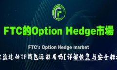 被盗过的TP钱包还能用吗？详解恢复与安全措施