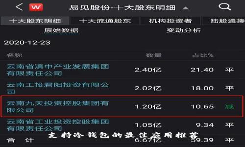 支持冷钱包的最佳应用推荐