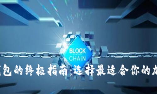 Web3钱包与冷钱包的终极指南：选择最适合你的加密货币存储方式