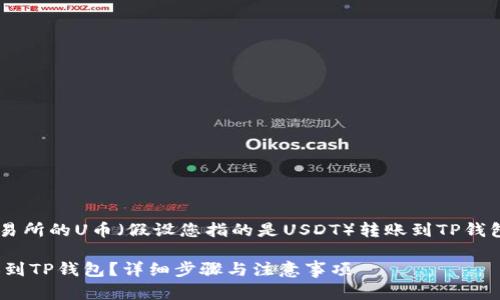 为了帮助您了解如何将交易所的U币（假设您指的是USDT）转账到TP钱包，以下是和相关的关键词。

如何将USDT从交易所转账到TP钱包？详细步骤与注意事项