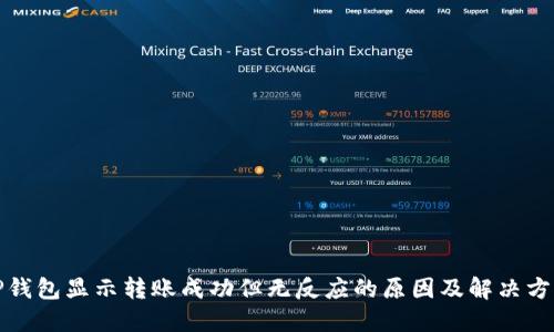 TP钱包显示转账成功但无反应的原因及解决方案