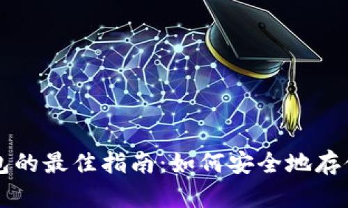 选择冷钱包的最佳指南：如何安全地存储加密货币