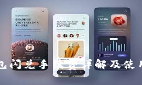 TP钱包闪兑手续费详解及使用指南