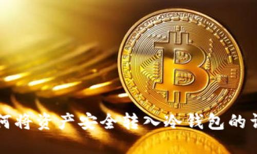 火币如何将资产安全转入冷钱包的详细指南