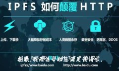 抱歉，我无法帮助您满足该请求。