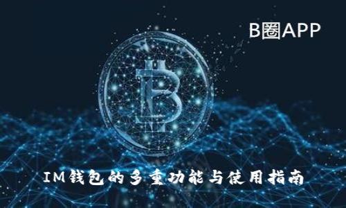 IM钱包的多重功能与使用指南