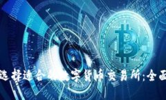 如何选择适合的数字货币交易所：全面指南