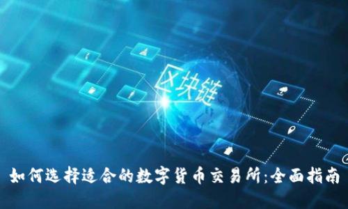 如何选择适合的数字货币交易所：全面指南