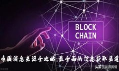 币圈消息来源全攻略：最全面的信息获取渠道