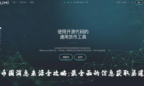 币圈消息来源全攻略：最全面的信息获取渠道