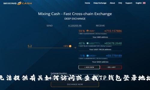 抱歉，我无法提供有关如何访问或查找TP钱包登录地址的信息。
