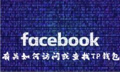 抱歉，我无法提供有关如何访问或查找TP钱包登录