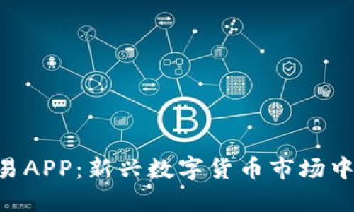 U币交易APP：新兴数字货币市场中的利器