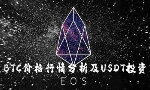 今日BTC价格行情分析及USDT投资策略