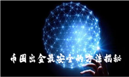 币圈出金最安全的方法揭秘