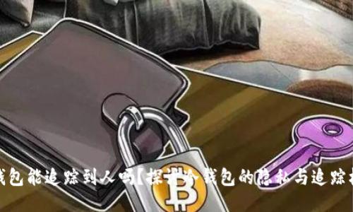 冷钱包能追踪到人吗？探讨冷钱包的隐私与追踪机制