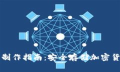 比特派冷钱包制作指南：安全存储加密货币的最