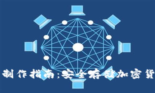 比特派冷钱包制作指南：安全存储加密货币的最佳实践
