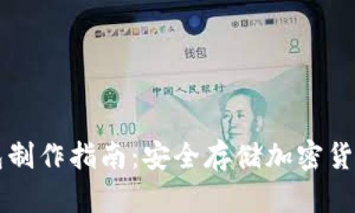 比特派冷钱包制作指南：安全存储加密货币的最佳实践