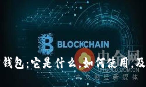 深入了解加密钱包：它是什么，如何使用，及其安全性问题